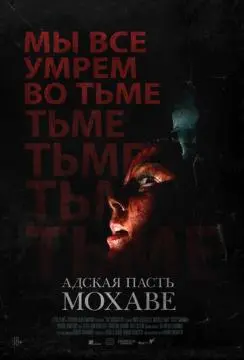 Адская пасть Мохаве онлайн